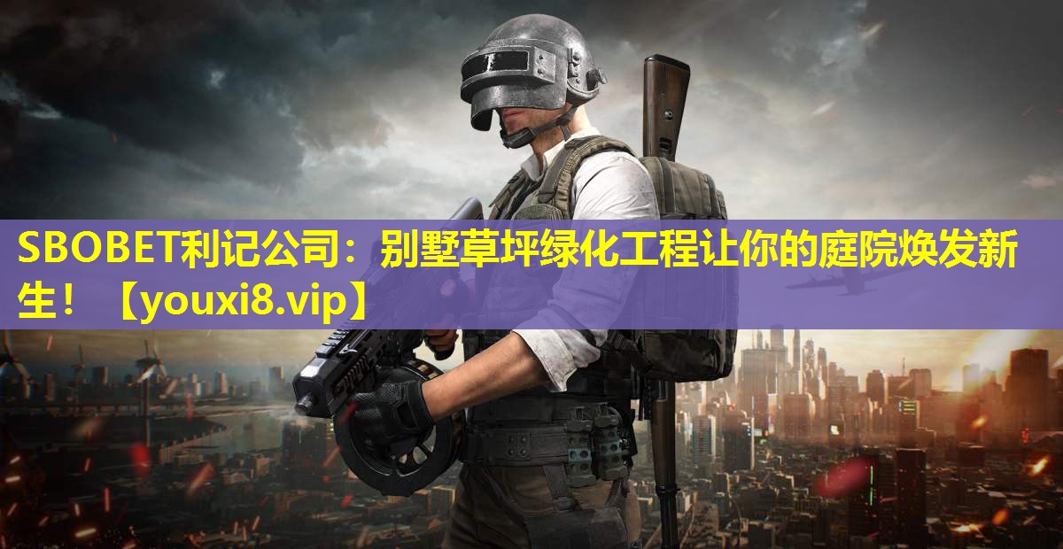 别墅草坪绿化工程让你的庭院焕发新生! 别墅草坪绿化工程让你的庭院焕发新生!