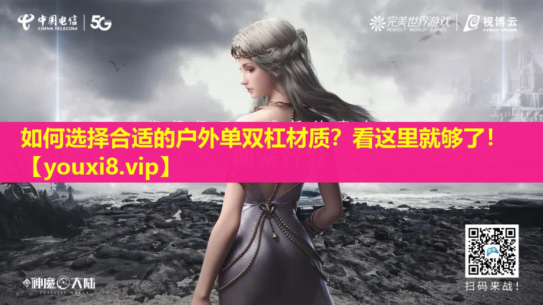 如何选择合适的户外单双杠材质?看这里就够了! 如何选择合适的户外单双杠材质?看这里就够了!