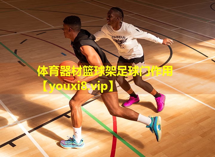 体育器材篮球架足球门作用 体育器材篮球架足球门作用