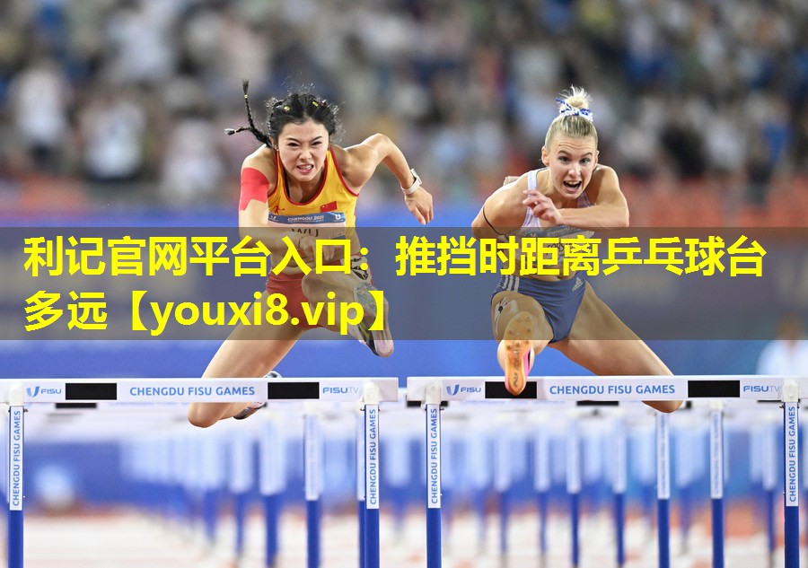推挡时距离乒乓球台多远 推挡时距离乒乓球台多远