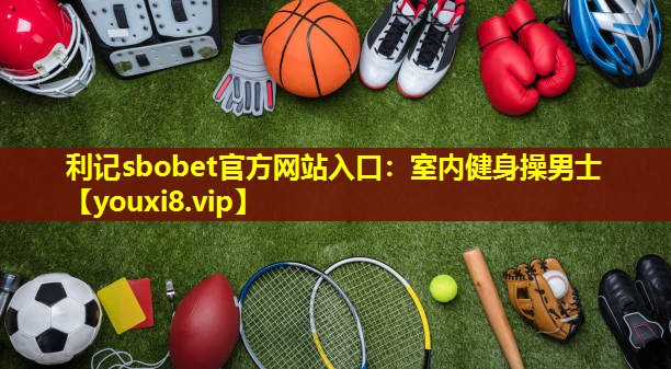 室内健身操男士 室内健身操男士