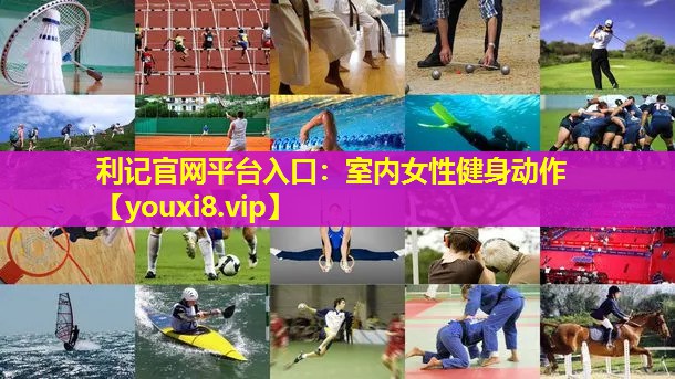 室内女性健身动作 室内女性健身动作