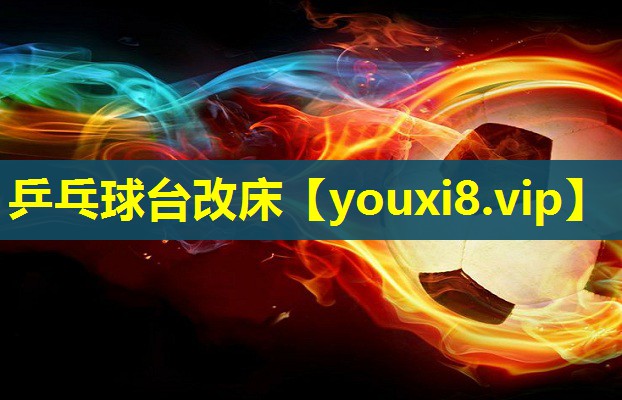 乒乓球台改床 乒乓球台改床