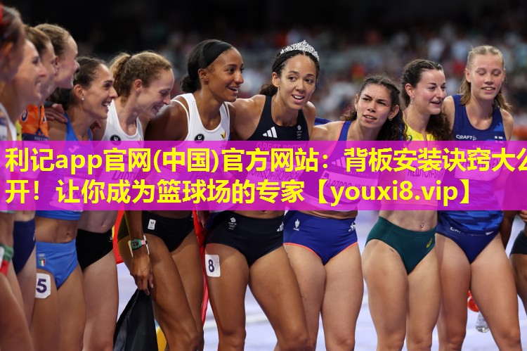 背板安装诀窍大公开!让你成为篮球场的专家 背板安装诀窍大公开!让你成为篮球场的专家