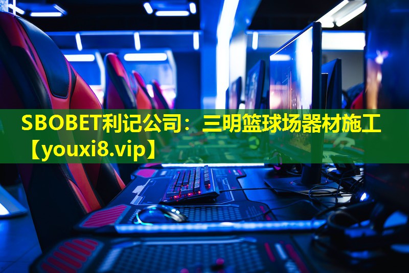 三明篮球场器材施工 三明篮球场器材施工