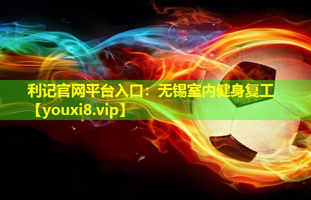 无锡室内健身复工 无锡室内健身复工