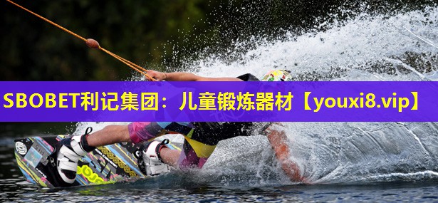 儿童锻炼器材 儿童锻炼器材