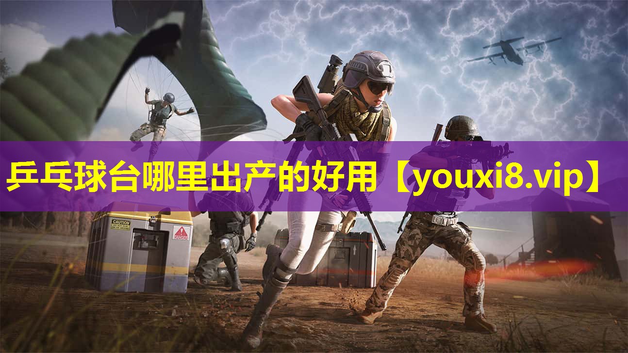乒乓球台哪里出产的好用 乒乓球台哪里出产的好用
