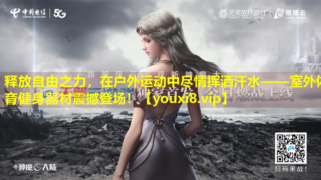 释放自由之力,在户外运动中尽情挥洒汗水——室外体育健身器材震撼登场! 释放自由之力,在户外运动中尽情挥洒汗水——室外体育健身器材震撼登场!
