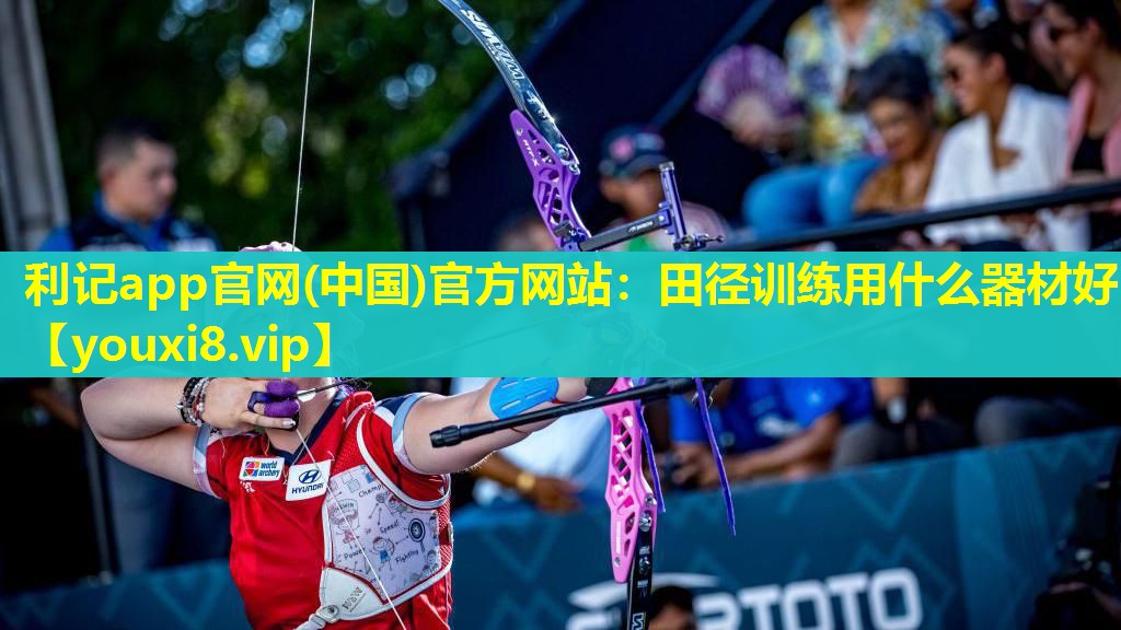 田径训练用什么器材好 田径训练用什么器材好