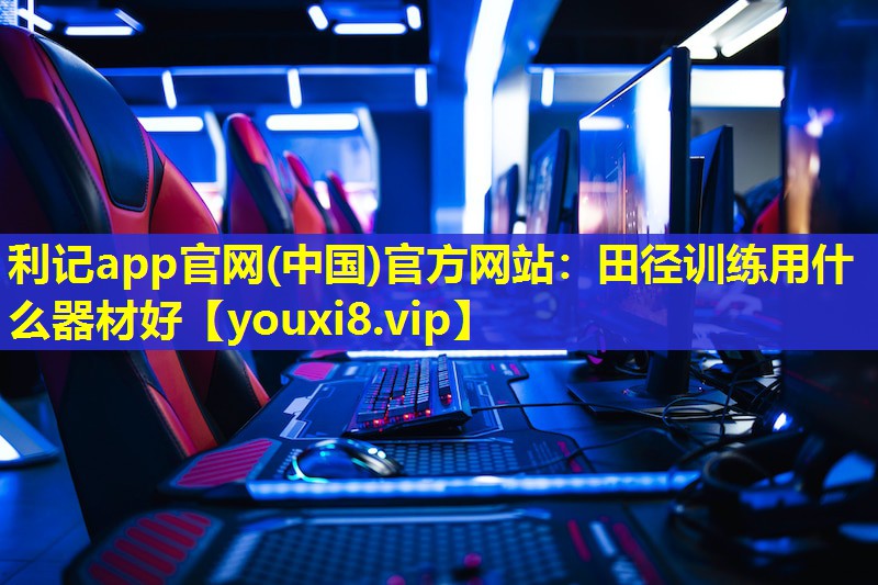 田径训练用什么器材好 田径训练用什么器材好