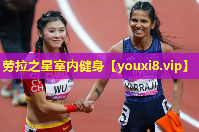 劳拉之星室内健身 劳拉之星室内健身