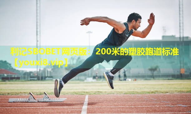 200米的塑胶跑道标准 200米的塑胶跑道标准