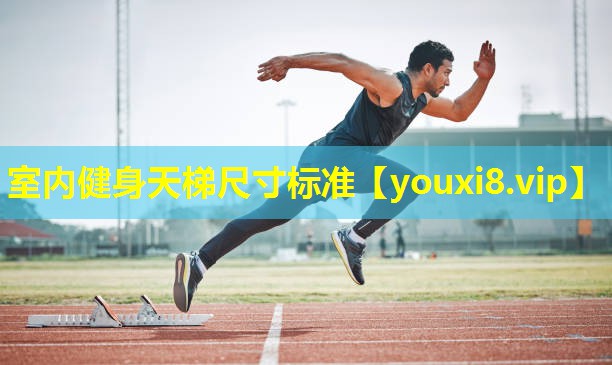 室内健身天梯尺寸标准 室内健身天梯尺寸标准