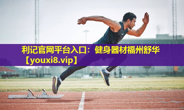 健身器材福州舒华 健身器材福州舒华