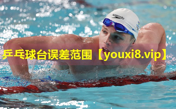 乒乓球台误差范围 乒乓球台误差范围