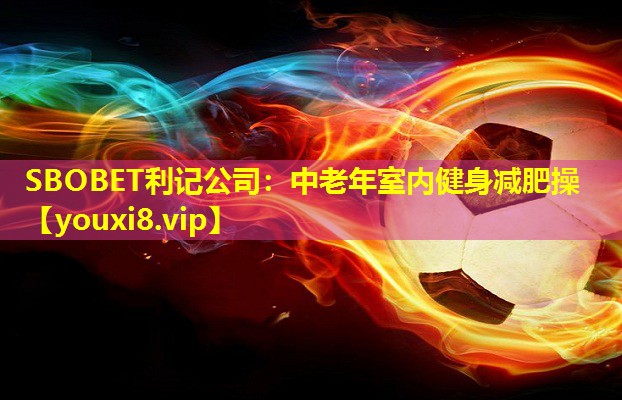 中老年室内健身减肥操 中老年室内健身减肥操