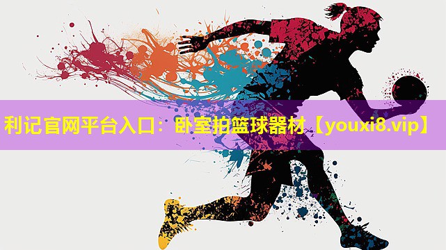 卧室拍篮球器材 卧室拍篮球器材