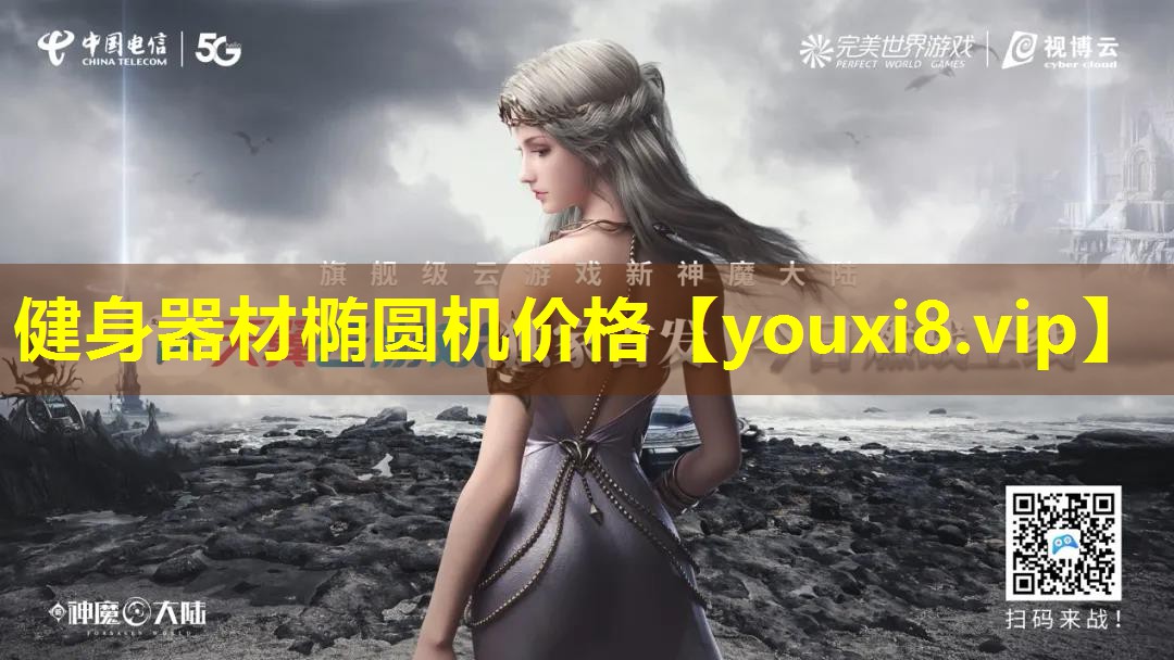 健身器材椭圆机价格 健身器材椭圆机价格