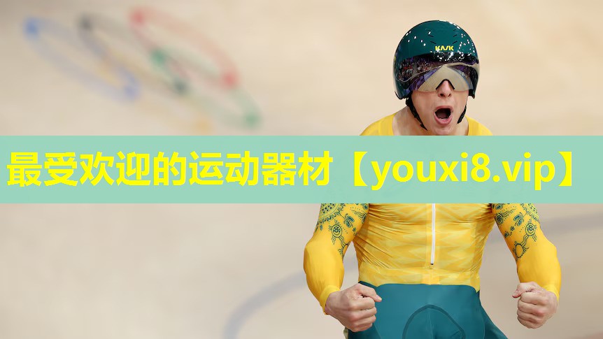 最受欢迎的运动器材 最受欢迎的运动器材