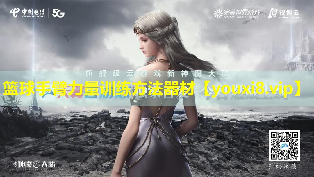 篮球手臂力量训练方法器材 篮球手臂力量训练方法器材