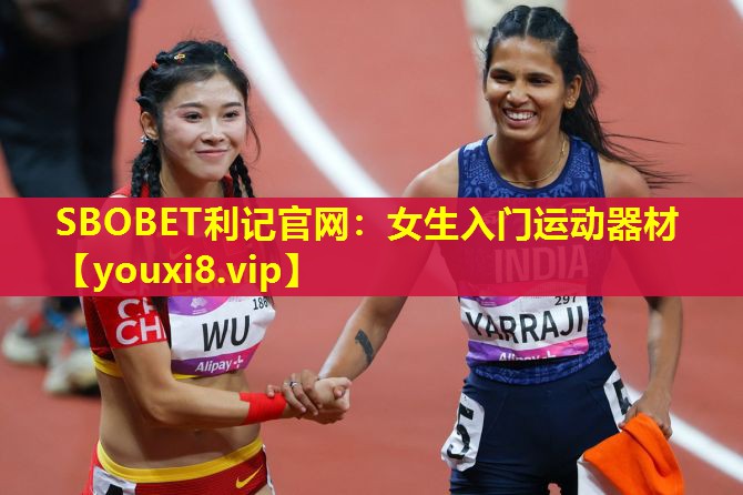 女生入门运动器材 女生入门运动器材