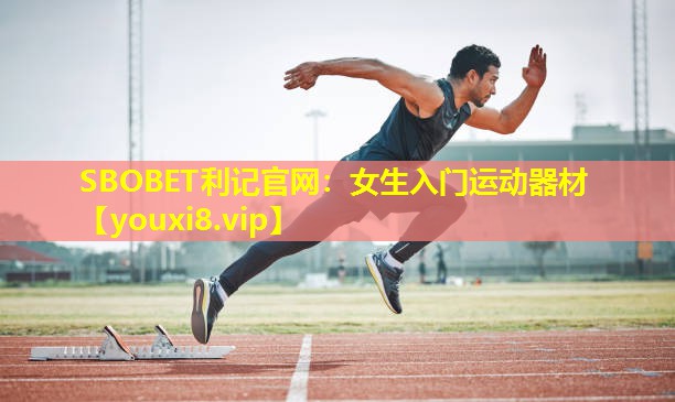 女生入门运动器材 女生入门运动器材