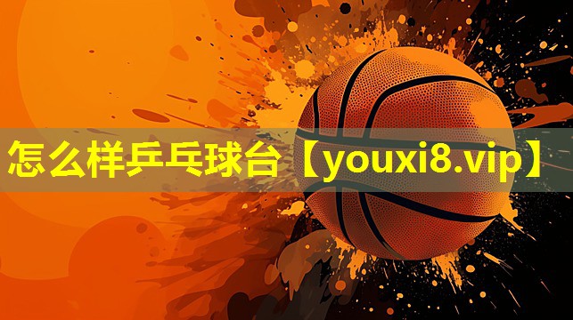 怎么样乒乓球台 怎么样乒乓球台