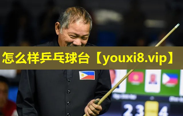 怎么样乒乓球台 怎么样乒乓球台