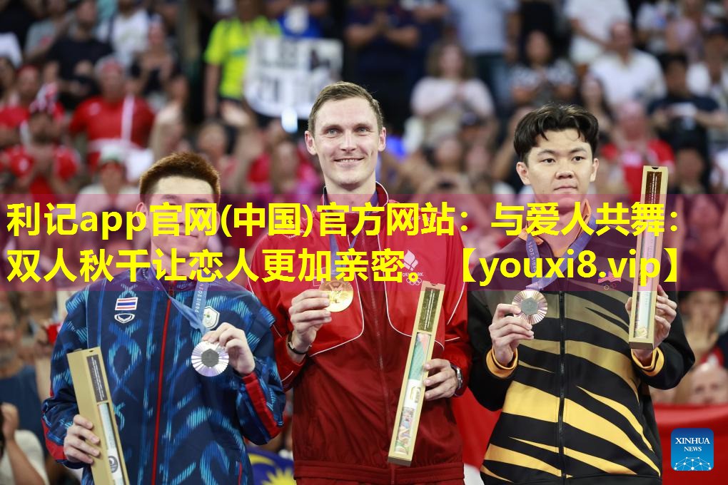 与爱人共舞:双人秋千让恋人更加亲密。 与爱人共舞:双人秋千让恋人更加亲密。