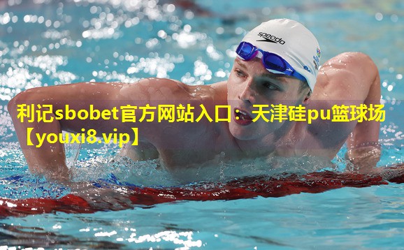 天津硅pu篮球场 天津硅pu篮球场