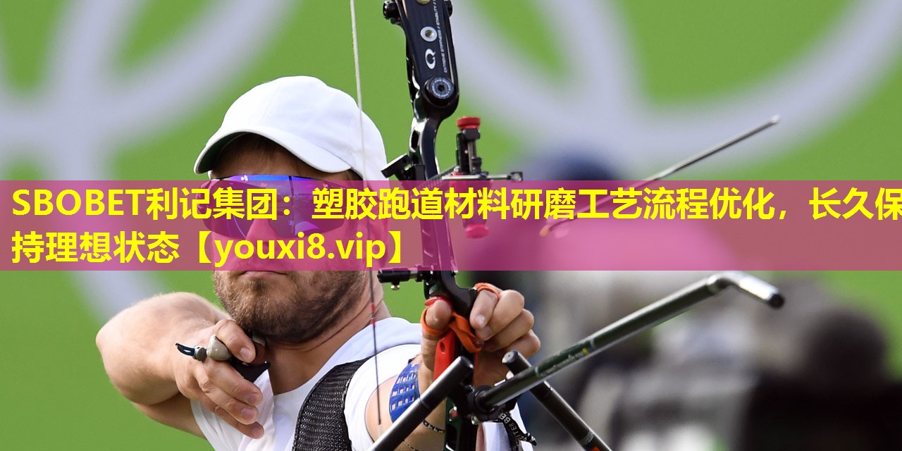 塑胶跑道材料研磨工艺流程优化,长久保持理想状态 塑胶跑道材料研磨工艺流程优化,长久保持理想状态