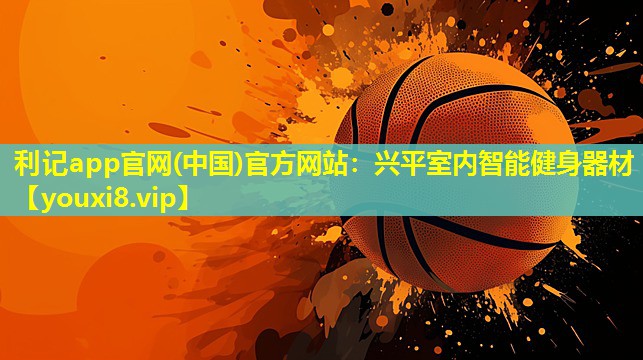 兴平室内智能健身器材 兴平室内智能健身器材