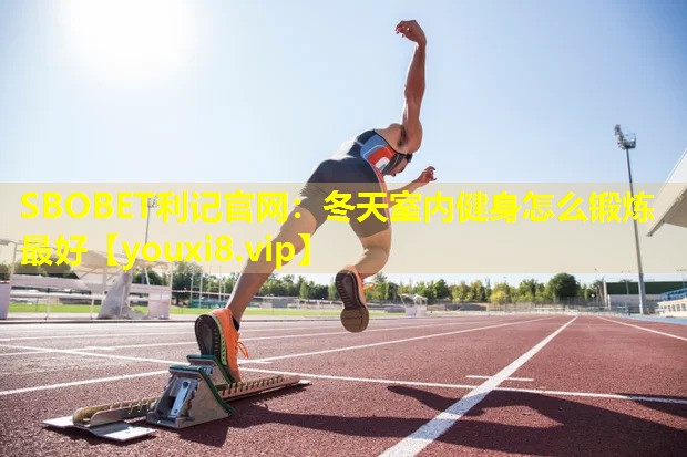 冬天室内健身怎么锻炼最好 冬天室内健身怎么锻炼最好