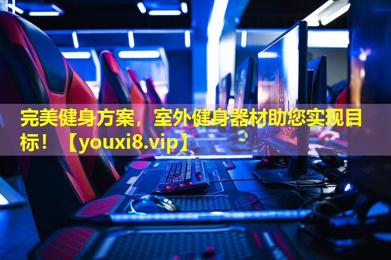 完美健身方案,室外健身器材助您实现目标! 完美健身方案,室外健身器材助您实现目标!
