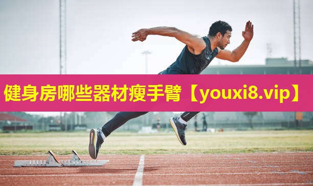 健身房哪些器材瘦手臂 健身房哪些器材瘦手臂