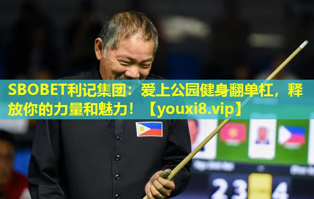 爱上公园健身翻单杠,释放你的力量和魅力! 爱上公园健身翻单杠,释放你的力量和魅力!