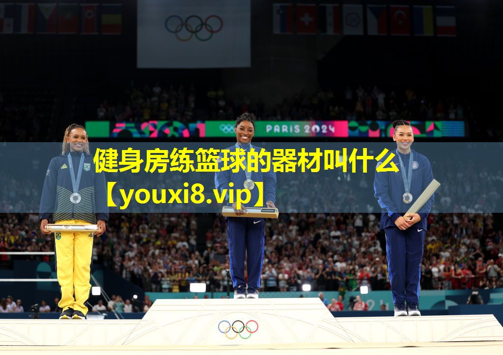 健身房练篮球的器材叫什么 健身房练篮球的器材叫什么