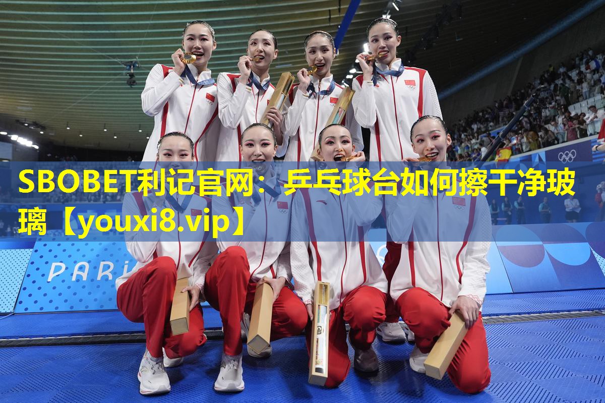 乒乓球台如何擦干净玻璃 乒乓球台如何擦干净玻璃