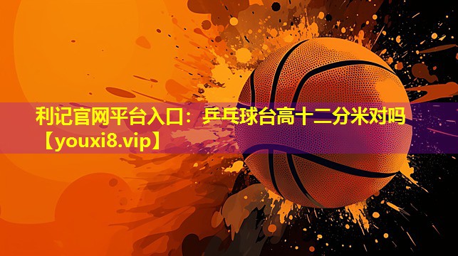 乒乓球台高十二分米对吗 乒乓球台高十二分米对吗