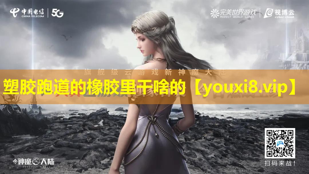塑胶跑道的橡胶里干啥的 塑胶跑道的橡胶里干啥的