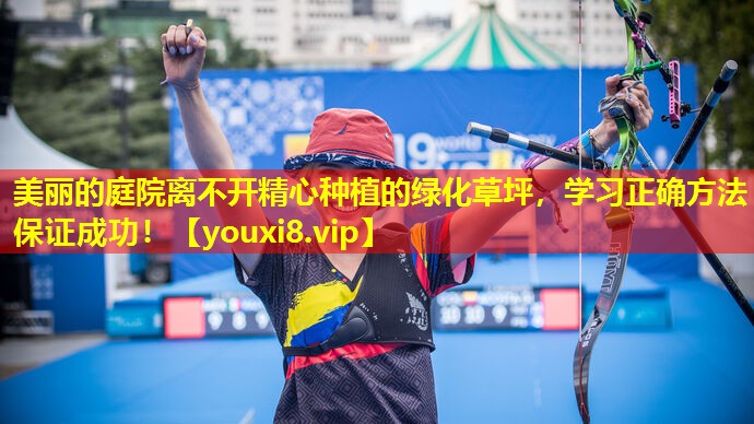 美丽的庭院离不开精心种植的绿化草坪,学习正确方法保证成功! 美丽的庭院离不开精心种植的绿化草坪,学习正确方法保证成功!