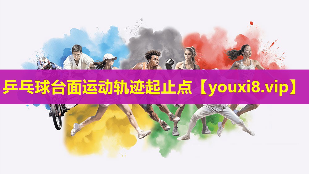 乒乓球台面运动轨迹起止点 乒乓球台面运动轨迹起止点