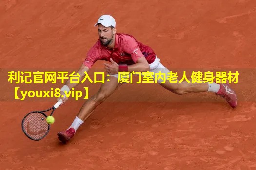 厦门室内老人健身器材 厦门室内老人健身器材