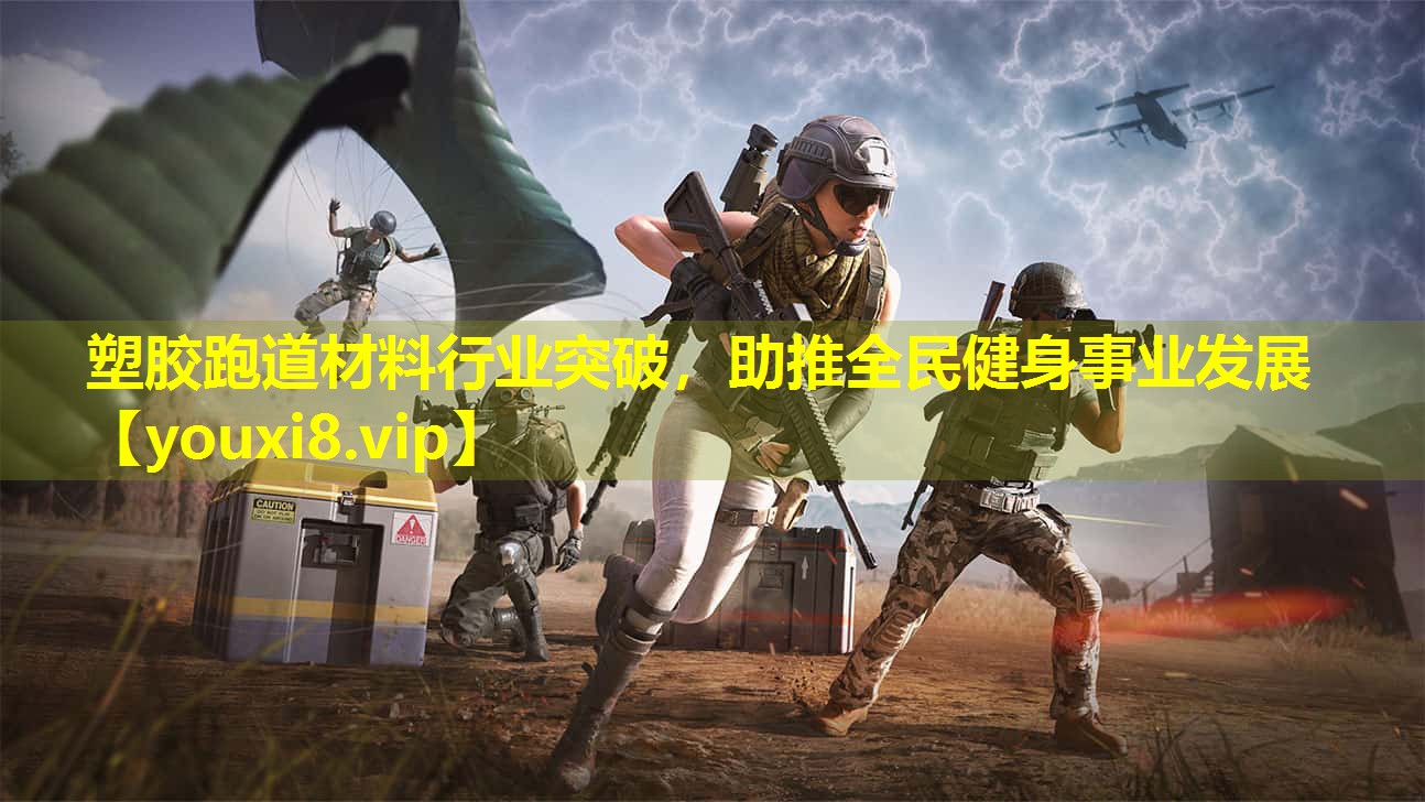 塑胶跑道材料行业突破,助推全民健身事业发展 塑胶跑道材料行业突破,助推全民健身事业发展