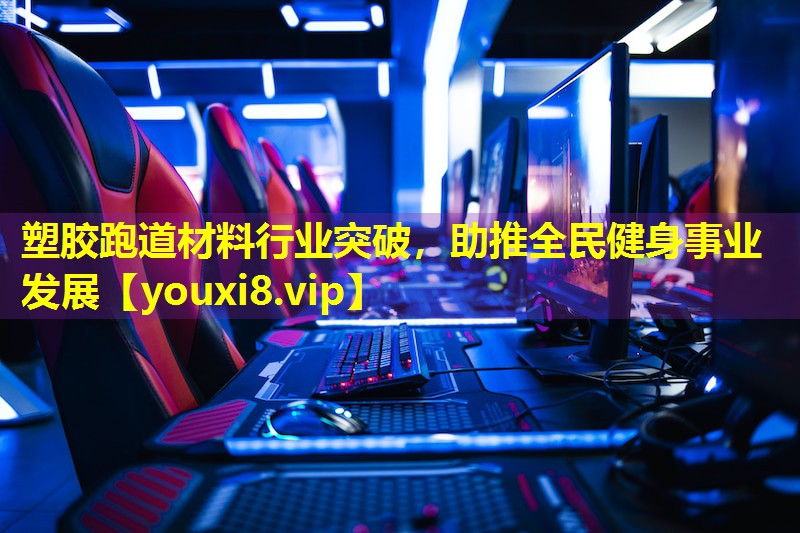 塑胶跑道材料行业突破,助推全民健身事业发展 塑胶跑道材料行业突破,助推全民健身事业发展