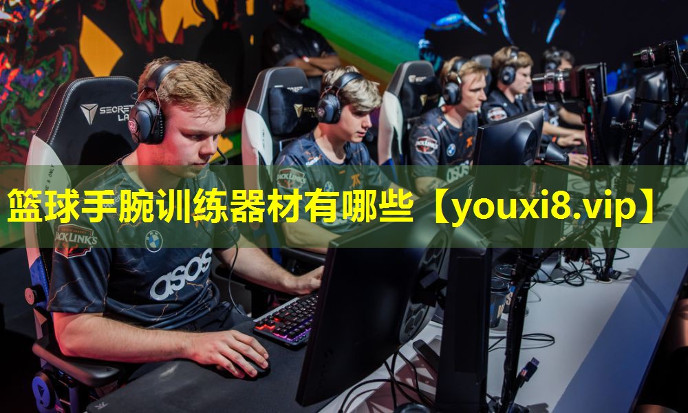 篮球手腕训练器材有哪些 篮球手腕训练器材有哪些