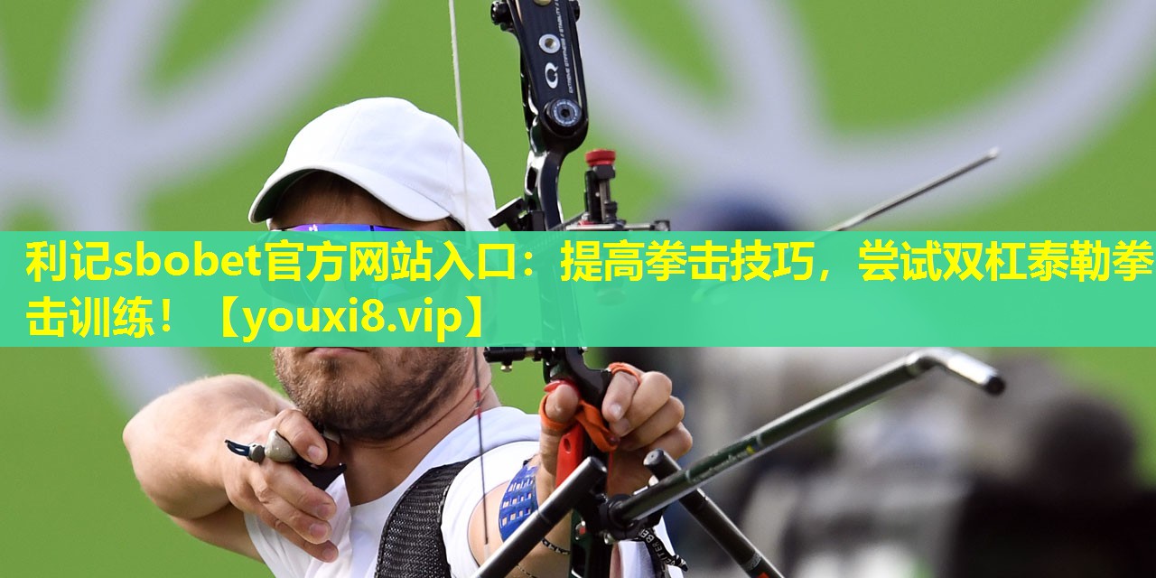 提高拳击技巧,尝试双杠泰勒拳击训练! 提高拳击技巧,尝试双杠泰勒拳击训练!
