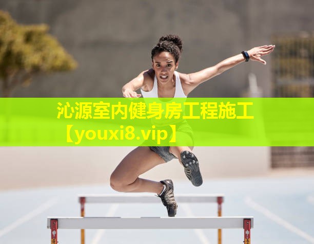 沁源室内健身房工程施工 沁源室内健身房工程施工