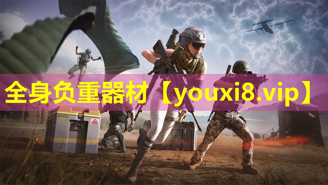 全身负重器材 全身负重器材